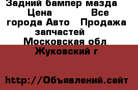 Задний бампер мазда 3 › Цена ­ 2 500 - Все города Авто » Продажа запчастей   . Московская обл.,Жуковский г.